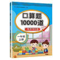 《口算题10000道·一年级上册》