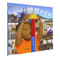 造一个梦想的世界 (美)克里斯蒂·黑尔