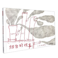 烟囱的故事 刘旭恭