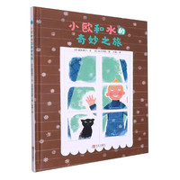 小欧和水的奇妙之旅(精) (日)越智典子