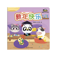 新年快乐/熊猫博士成长系列绘本 熊猫博士创作团队