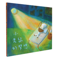 小老鼠的梦想 刘旭恭