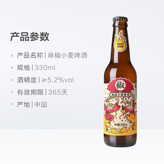  TASTE ROOM/风味屋 麻椒风味 小麦啤酒  瓶装 330ml
