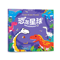 恐龙星球益智主题涂色游戏书/迷宫 书童文化