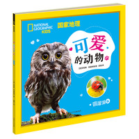 国家地理可爱的动物(圆溜溜篇) (美)珍妮弗·希曼斯基