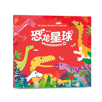 恐龙星球益智主题涂色游戏书/连线 书童文化