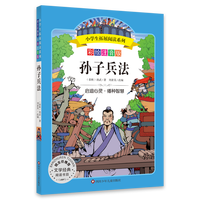 小学生拓展阅读系列/孙子兵法 孙武 刘素英