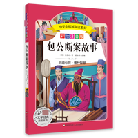 小学生拓展阅读系列/包公断案故事