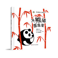 可爱的大熊猫/大熊猫圆滚滚 U.G.佐藤 迪诺萨托