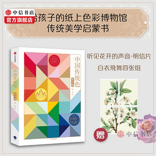 中国传统色 青少版 郭浩 著 给孩子的色彩博物学 传统美学启蒙书 中信书店 预售