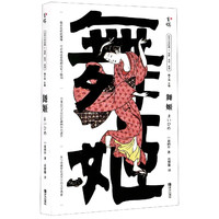 舞姬/日本文学经典名家名作名译 (日)森鸥外