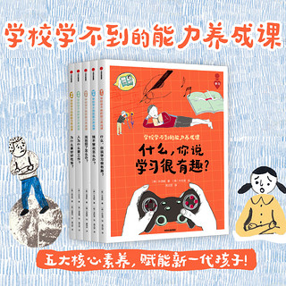 《学校学不到的能力养成课》（共5册）