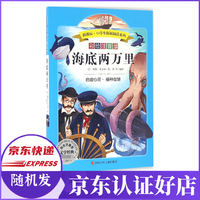 海底两万里(彩绘注音版)/新课标小学生拓展阅读系列