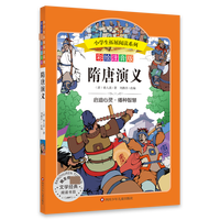 小学生拓展阅读系列/隋唐演义