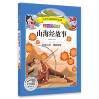 小学生拓展阅读系列/山海经故事 汉代中期楚国人