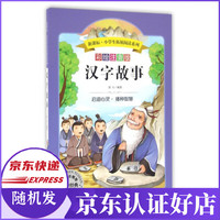 汉字故事(彩绘注音版)/新课标小学生拓展阅读系列