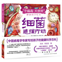 “小病毒 大世界”健康科学绘本·细菌追捕行动 刘欢,陈逗逗