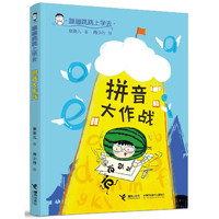 蹦蹦跳跳上学去 拼音大作战 张菱儿