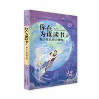 你在为谁读书(全新升级版)·你在为谁读书4·青少年抗挫力修炼 余闲