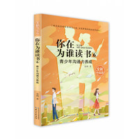 你在为谁读书(全新升级版)·你在为谁读书6·青少年沟通力养成 余闲