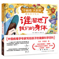 “小病毒 大世界”健康科学绘本·谁溜进了我们的身体 刘欢,陈逗逗