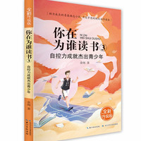 你在为谁读书(全新升级版)·你在为谁读书3·自控力成就杰出青少年 余闲