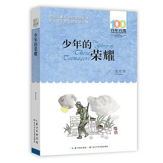 百年百部中国儿童文学经典书系·少年的荣耀
