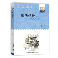 百年百部中国儿童文学经典书系·魔法学校 葛竞