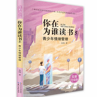 你在为谁读书(全新升级版)·你在为谁读书5·青少年情绪管理 余闲
