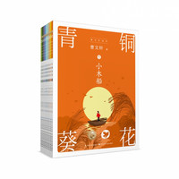 青铜葵花(套装) 曹文轩