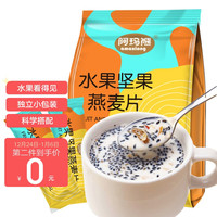 阿玛熊 水果坚果燕麦片 即食早餐零食代餐粉 冲饮谷物坚果麦片500g/袋