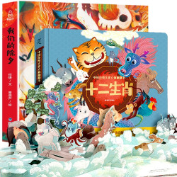 《2022新年立体书：十二生肖+我们的除夕》（共2册）