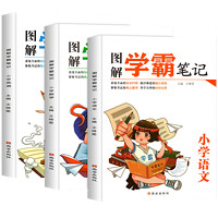 《图解学霸笔记》全套3册