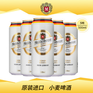 MECKLENBURGER 梅克伦堡 德国原装进口梅克伦堡小麦白啤酒500ml*5听 临期特价清仓进口啤酒