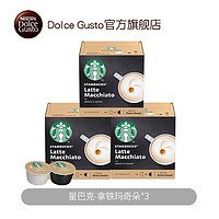 88VIP：Dolce Gusto 星巴克Starbucks多趣酷思拿铁玛奇朵胶囊咖啡129g*3盒