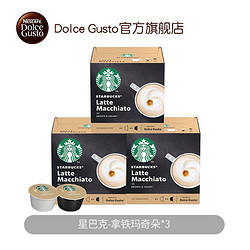 Dolce Gusto 多趣酷思 星巴克Starbucks多趣酷思拿铁玛奇朵胶囊咖啡129g*3盒
