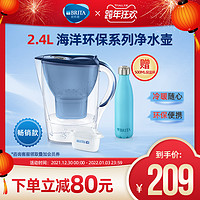 BRITA 碧然德 2.4L海洋滤水壶2枚滤芯去水垢环保清新保温杯组套德国