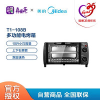 Midea 美的 电烤箱 机械式温控 无需预热 一键开机 10L mini容量小而全 T1-108B