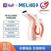 MELING 美菱 手持挂烫机MI-GLZ-0002粉