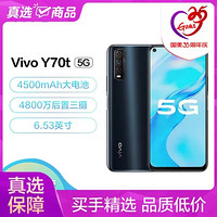 vivo Y70t 双模5G 4500mAh大电池双引擎闪充4800万后置三摄全网通 8G 128G 秘境黑