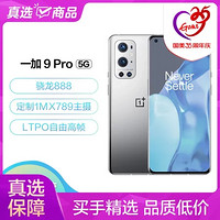 OnePlus 一加 9 Pro 5G旗舰2K 120Hz 柔性屏8GB 256GB 闪银 骁龙888 65W快充 哈苏专业模式 超广角拍照手机