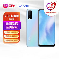 vivo 手机 Y30标准版 侧面指纹识别 AI智慧影像 5000mAh大电池 全网通 6 128G 云水蓝