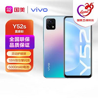 vivo 手机 Y52s 18W双引擎闪充 90Hz灵动护眼屏 全网通 8 128GB 莫奈彩