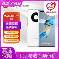 HUAWEI 华为 Mate40 Pro(NOH-AL00) 8GB 128GB 双卡双待 4G全网通 釉白