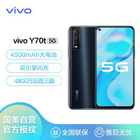 vivo Y70t 双模5G 4500mAh大电池双引擎闪充4800万后置三摄全网通 8G 256G 秘境黑