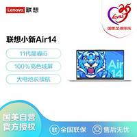 Lenovo 联想 小新Air14英寸超轻薄商务笔记本电脑(i5-1155G7 16G 512G 集显  银)