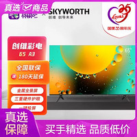 SKYWORTH 创维 65A3 65英寸 4K超高清护眼防蓝光智慧语音电视 2 16G内存教育超薄全面屏