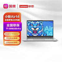Lenovo 联想 小新Air14轻薄本 英特尔酷睿i5 14英寸全面屏办公笔记本电脑(11代i5-1155G7 16G 512G 高色域)银