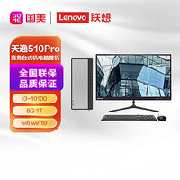 Lenovo 联想 天逸510Pro英特尔酷睿i3 个人商务台式机电脑整机（ i3-10100 8G 1T wifi win10）23英寸