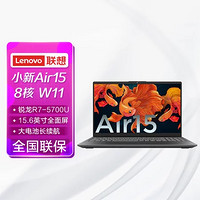 Lenovo 联想 小新Air15锐龙版轻薄本15.6英寸全面屏办公笔记本电脑(8核R7-5700U 16G 512G 高色域 win11)深空灰